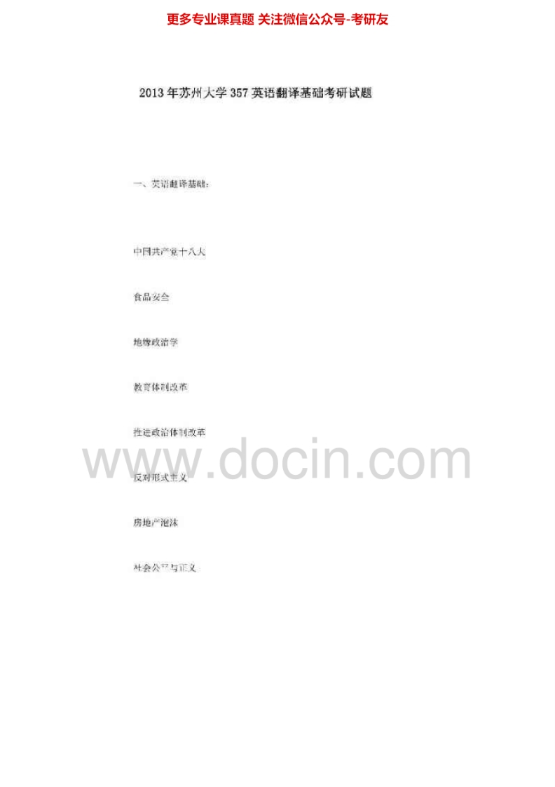 苏州大学357英语翻译基础[专业硕士]2010-2014考研真题汇编.Image.Marked